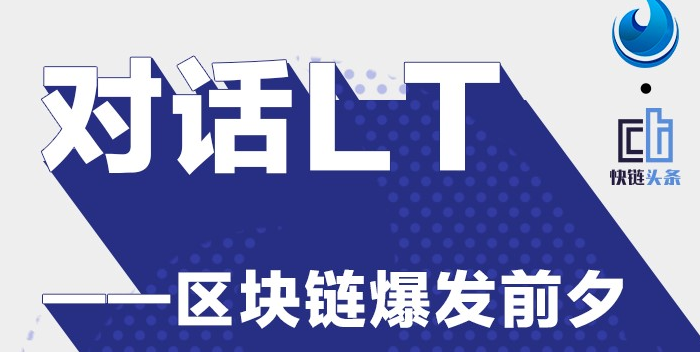 对话LT——区块链爆发前夕，资产上链如何把握新机遇