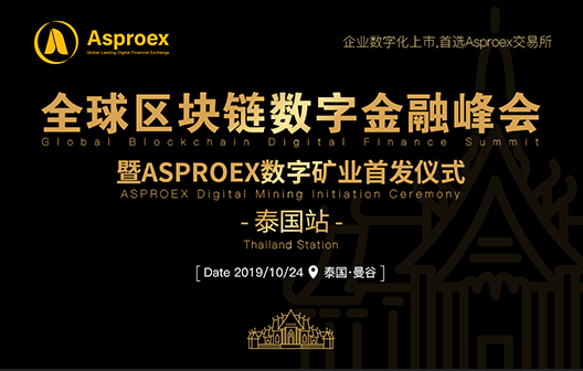 全球区块链数字金融峰会（曼谷站）暨ASPROEX交易所数字矿业首发仪式将于10月24日召开