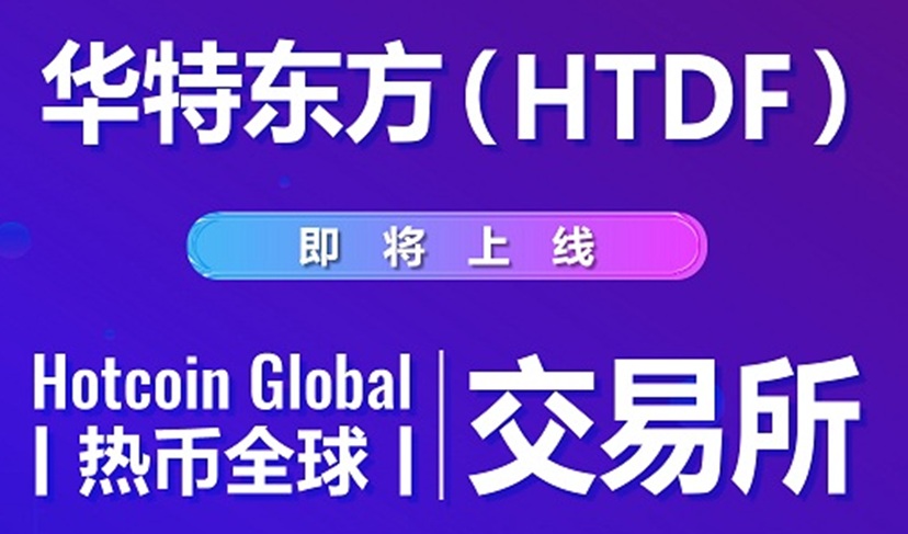 扩大资产流通，华特东方（HTDF）登录Hotcoin Global（热币全球）交易所