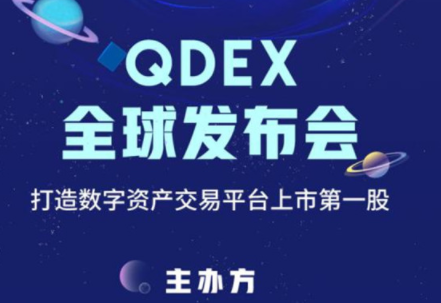 打造数字资产交易平台第一股——QDEX奇点交易所10月24日在武汉召开全球发布会