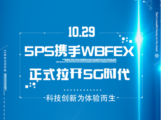 5PS携手Wbfex 10.29全球上线，正式拉开5G时代，开启云上财富狂潮