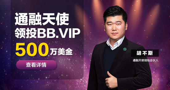 BB.VIP交易所与胡不斯旗下通融天使达成战略合作