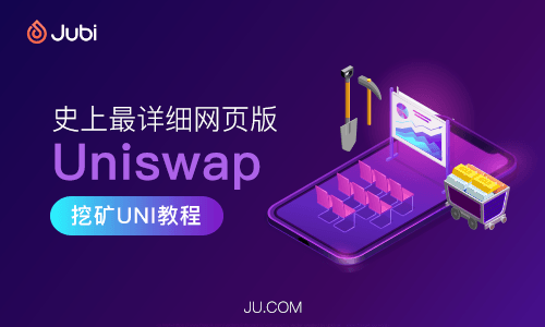 史上最详细网页版Uniswap挖矿UNI教程