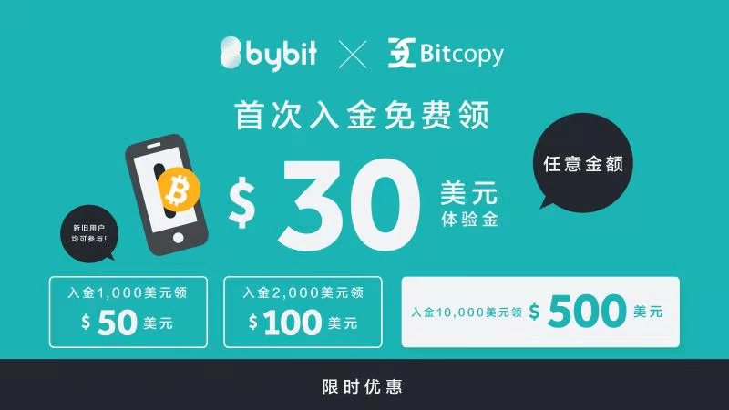 Bitcopy与Bybit携手开启充值大回馈特别活动