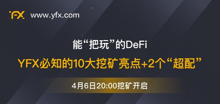 能“把玩”的DeFi好生意！必知的10大挖礦亮點和“超配”YFX的2個理由