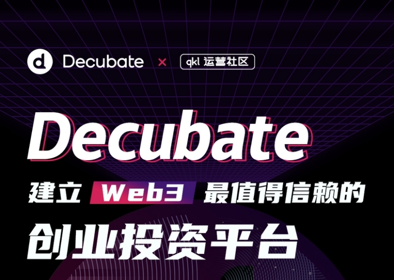 对话 Decubate CEO，将建立 Web3 最值得信赖的创业投资平台